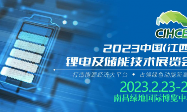2023 中国（ 江西）锂电及储能技术展览会