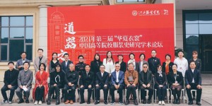 2021年第三届“华夏衣裳”中国高等院校服装史研究学术论坛在江西服装学院成功举办